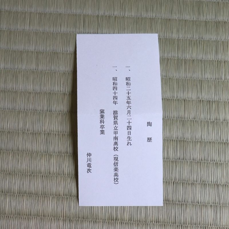 Biography of ceramic artist Ryuji Nakagawa
