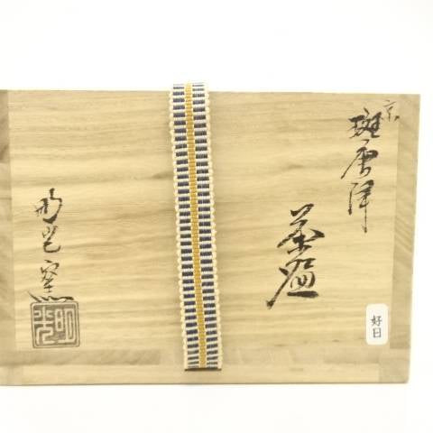 Exterior of the wooden storage box with Japanese calligraphy, seals, and a woven securing cord for the pre-owned Koijitsu chawan.