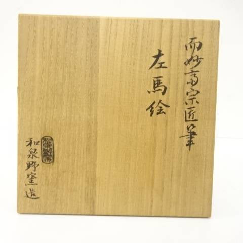 Wooden storage box lid with Japanese calligraphy for the Izumino Ware Hidari-Uma matcha bowl and inscription by tea master Jimyosai.