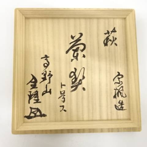 Interior lid of the original wooden storage box with Japanese calligraphy and seals for the Kaneko Sofu Hagi Ware matcha bowl.