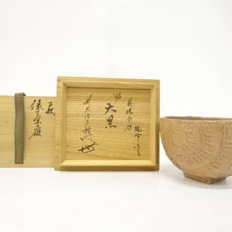 Pre-owned Zuiho Ono tawara-shaped Hagi matcha bowl displayed beside its original inscribed wooden storage box.