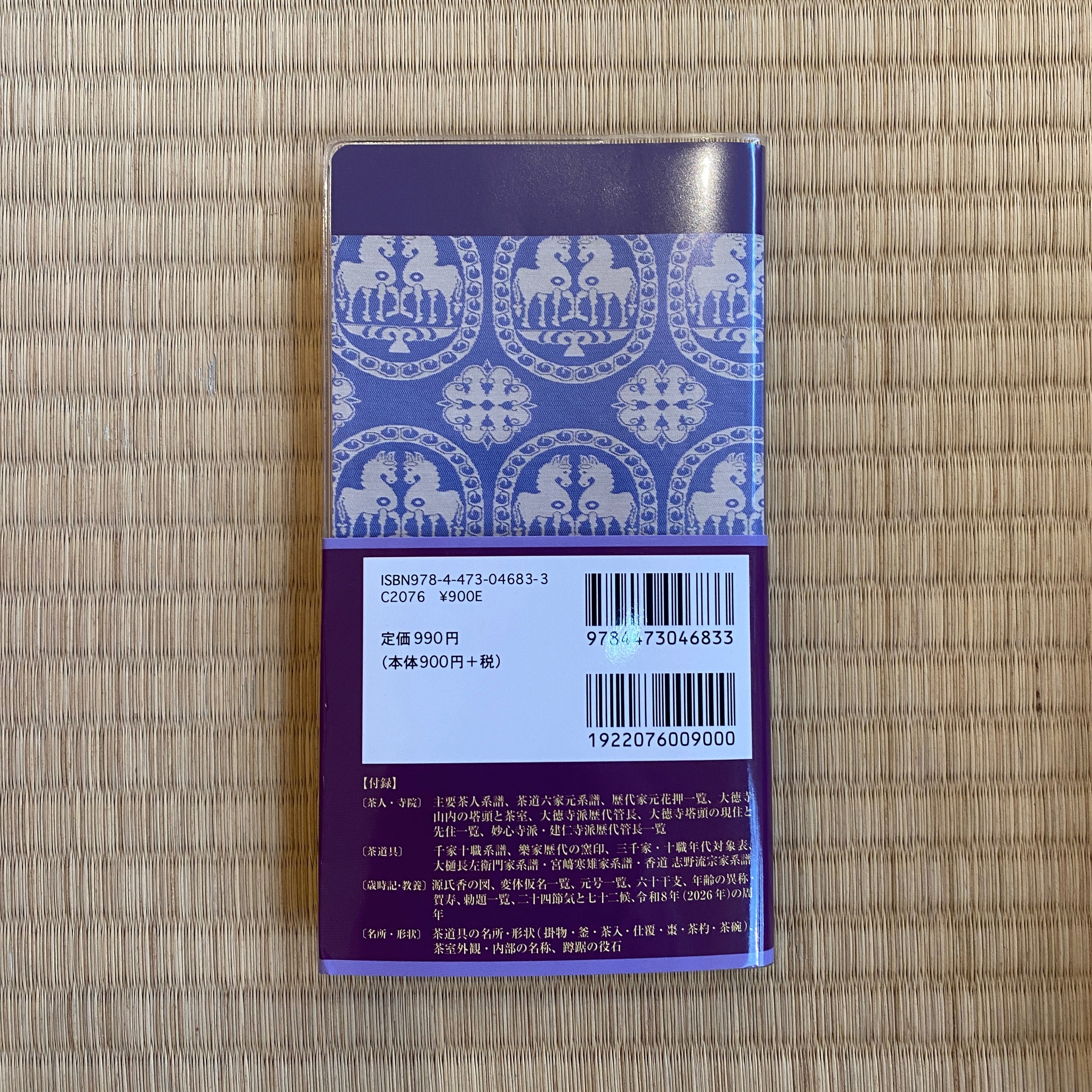 本 茶の湯 歳時記 4巻セット ケース付き