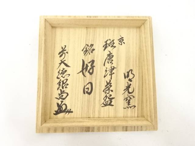 Interior lid of the original wooden storage box with Japanese calligraphy identifying the Spotted Karatsu tea bowl and its poetic name Koijitsu.