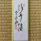 Traditional Japanese calligraphy on a white background with a wooden frame.