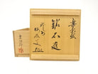 Original wooden storage box and inner lid with Japanese calligraphy for the Sekitei Raku matcha bowl by Kahei Shima.