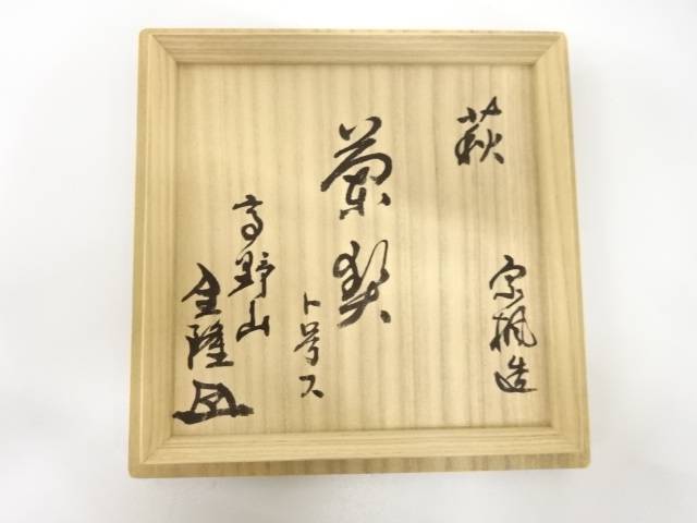 Interior lid of the original wooden storage box with Japanese calligraphy and seals for the Kaneko Sofu Hagi Ware matcha bowl.