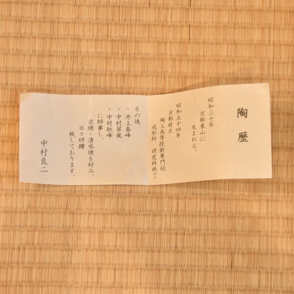 Japanese product information sheet accompanying the Ryoji Nakamura peach blossom katakuchi matcha bowl.