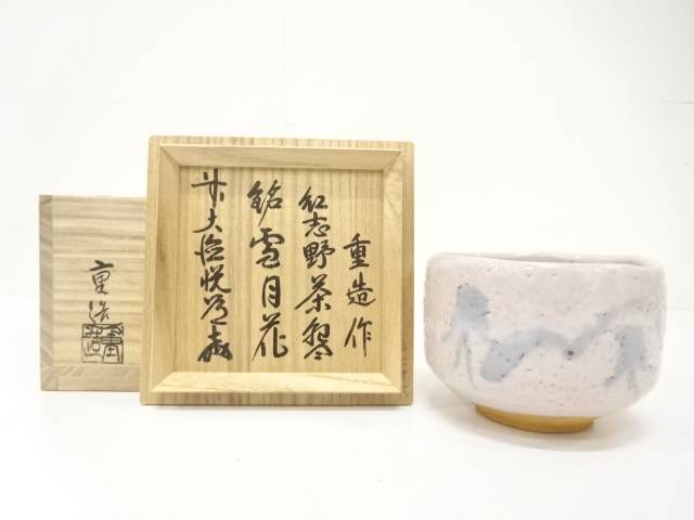 Pre-owned Shigezo Sato Benishino matcha bowl named Setsugekka displayed beside its original inscribed wooden storage box.