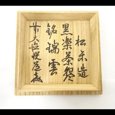 Shoraku Sasaki Black Raku Chawan Zuiun | Pre-Owned – Nara Tea Co.