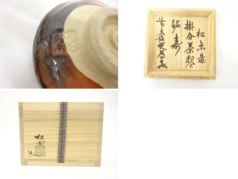 Detail collage of the Shoraku Sasaki Kotobuki Red Raku bowl showing its ceramic foot, wooden storage box, Japanese inscriptions, and identifying marks