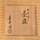 Inscribed wooden box lid with Japanese calligraphy and artist seal accompanying the Ryoma Sakamoto matcha bowl.
