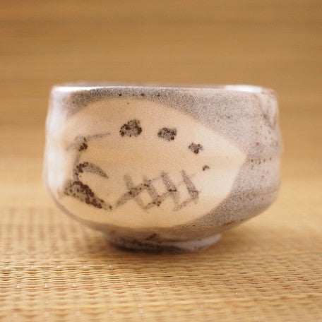 Nezumi Shino Matcha Tea Bowl  鼠志野芦 抹茶碗 美濃焼 日本製